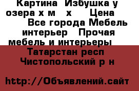 	 Картина“ Избушка у озера“х,м 40х50 › Цена ­ 6 000 - Все города Мебель, интерьер » Прочая мебель и интерьеры   . Татарстан респ.,Чистопольский р-н
